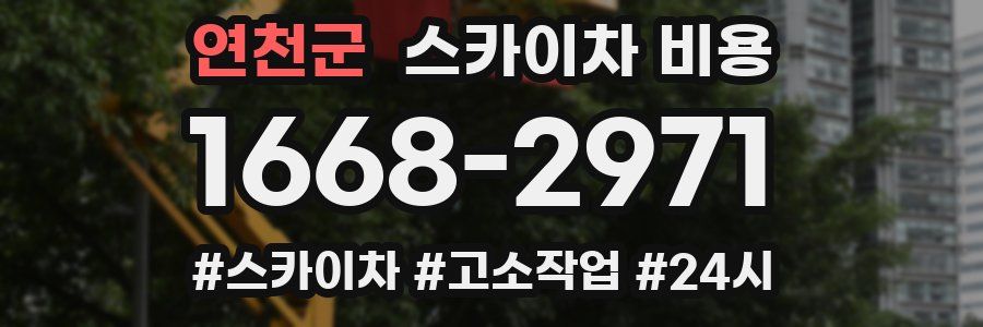 연천군 스카이차 비용