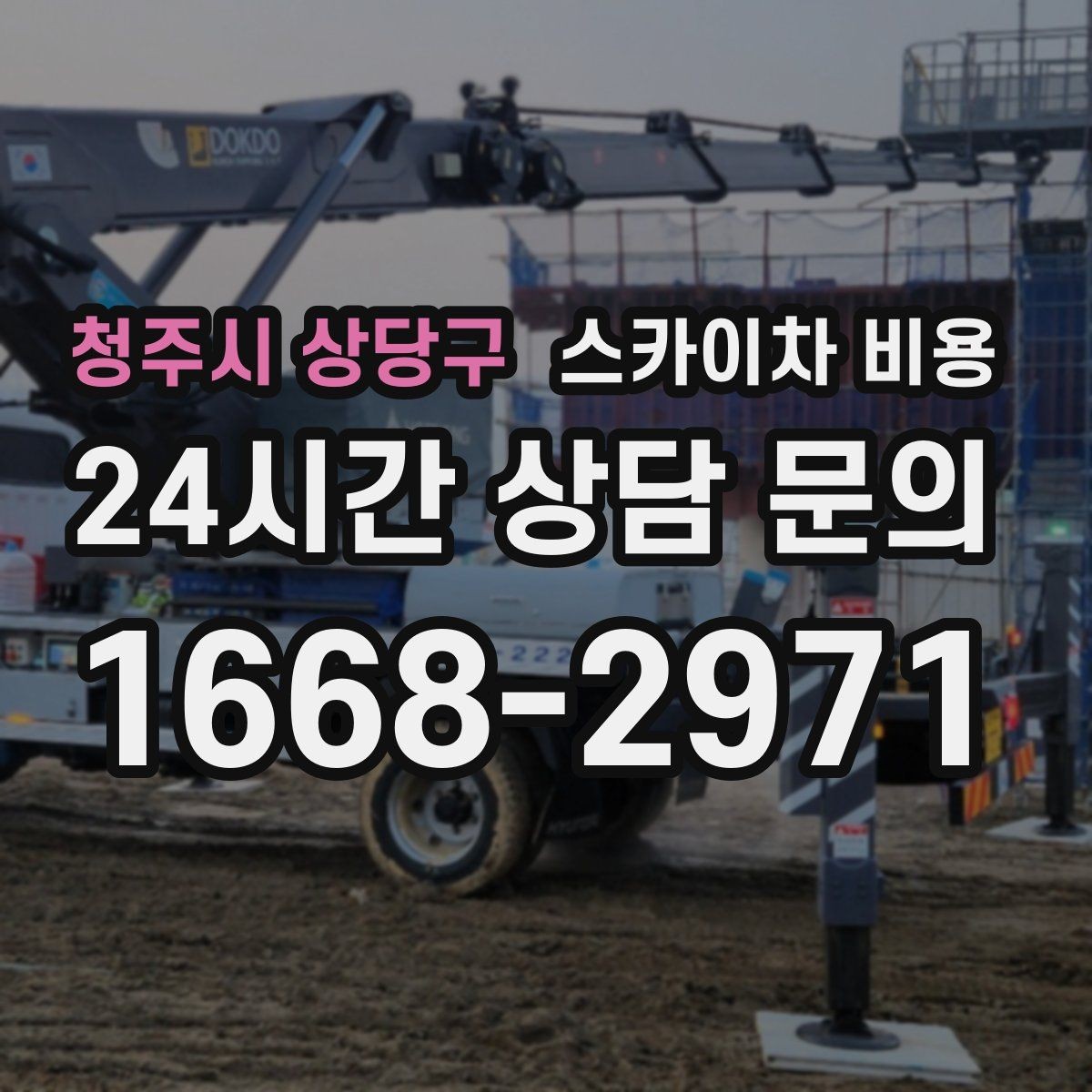 청주시 상당구 스카이차 비용 간판+조명 교체를 같이 하면 유리할까