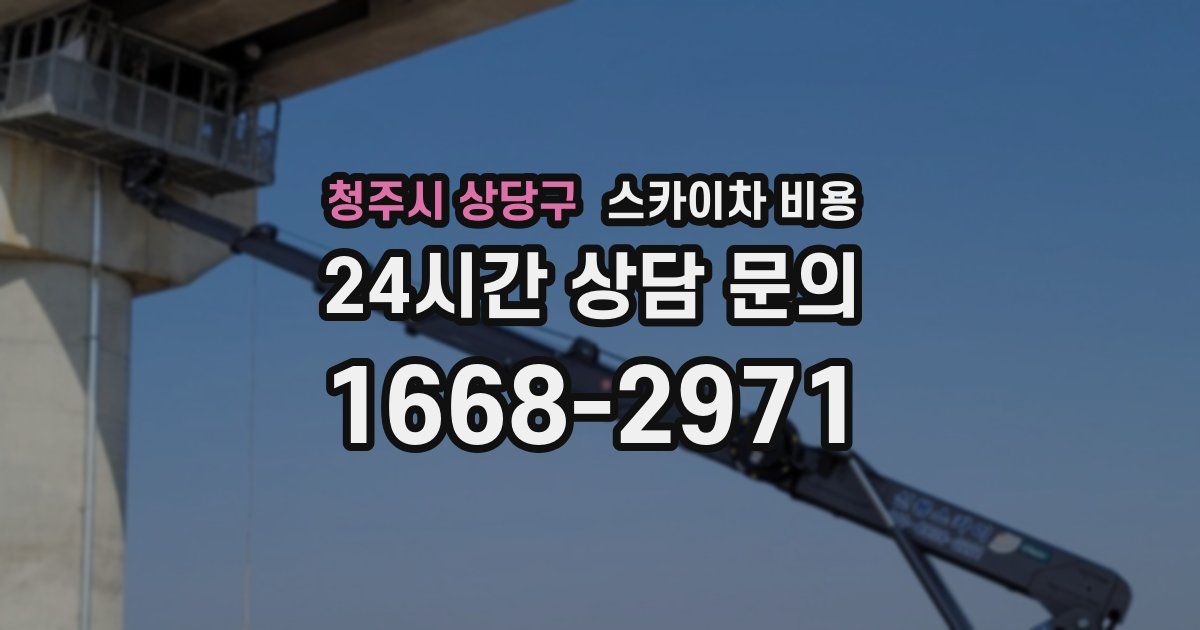 청주시 상당구 스카이차 비용