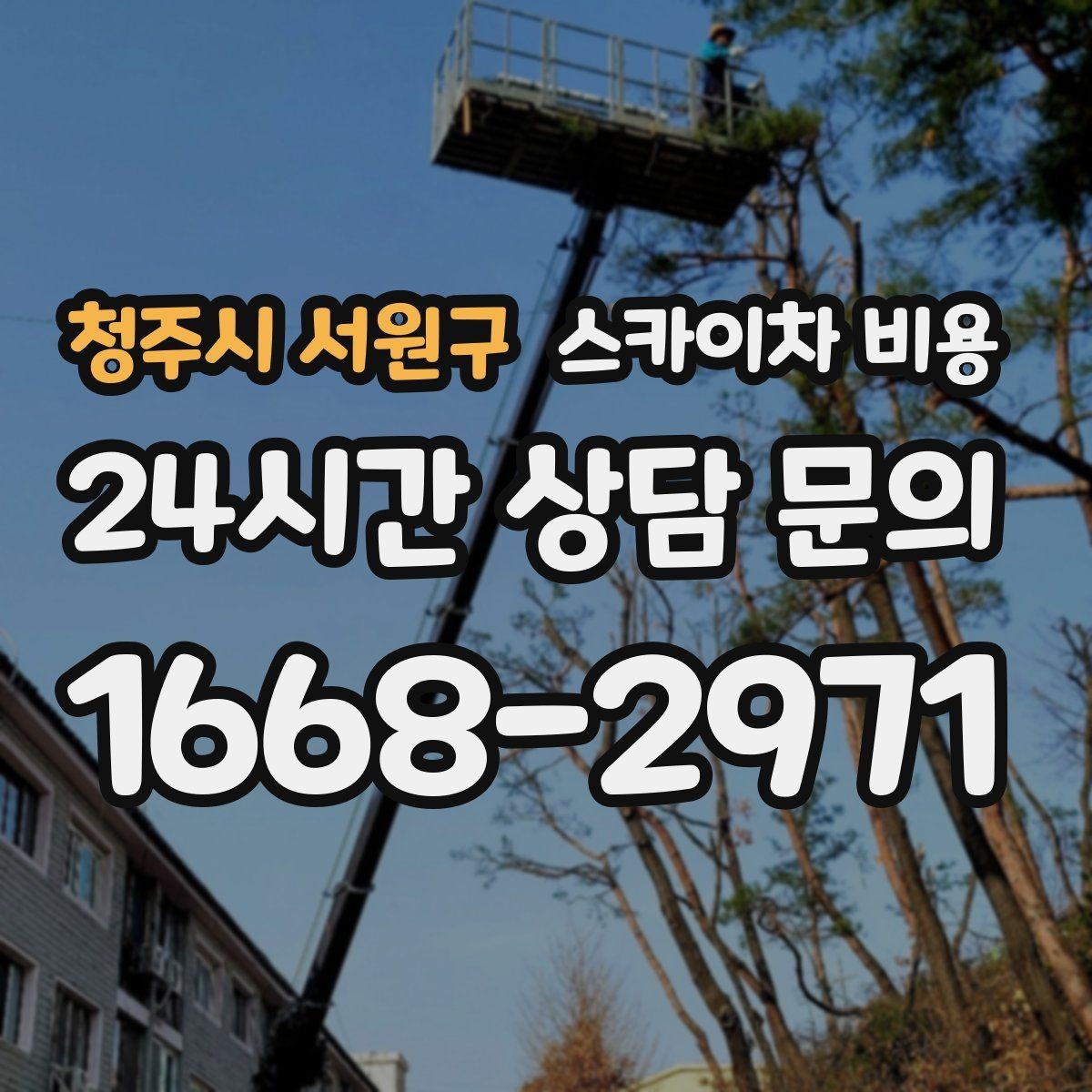 청주시 서원구 스카이차 비용 유도원 배치가 필요한 상황 정리