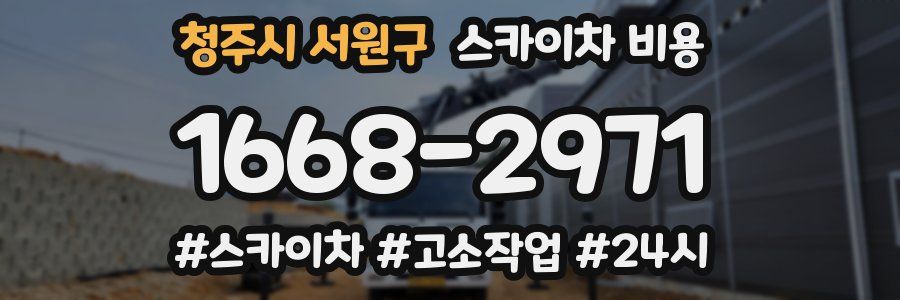 청주시 서원구 스카이차 비용