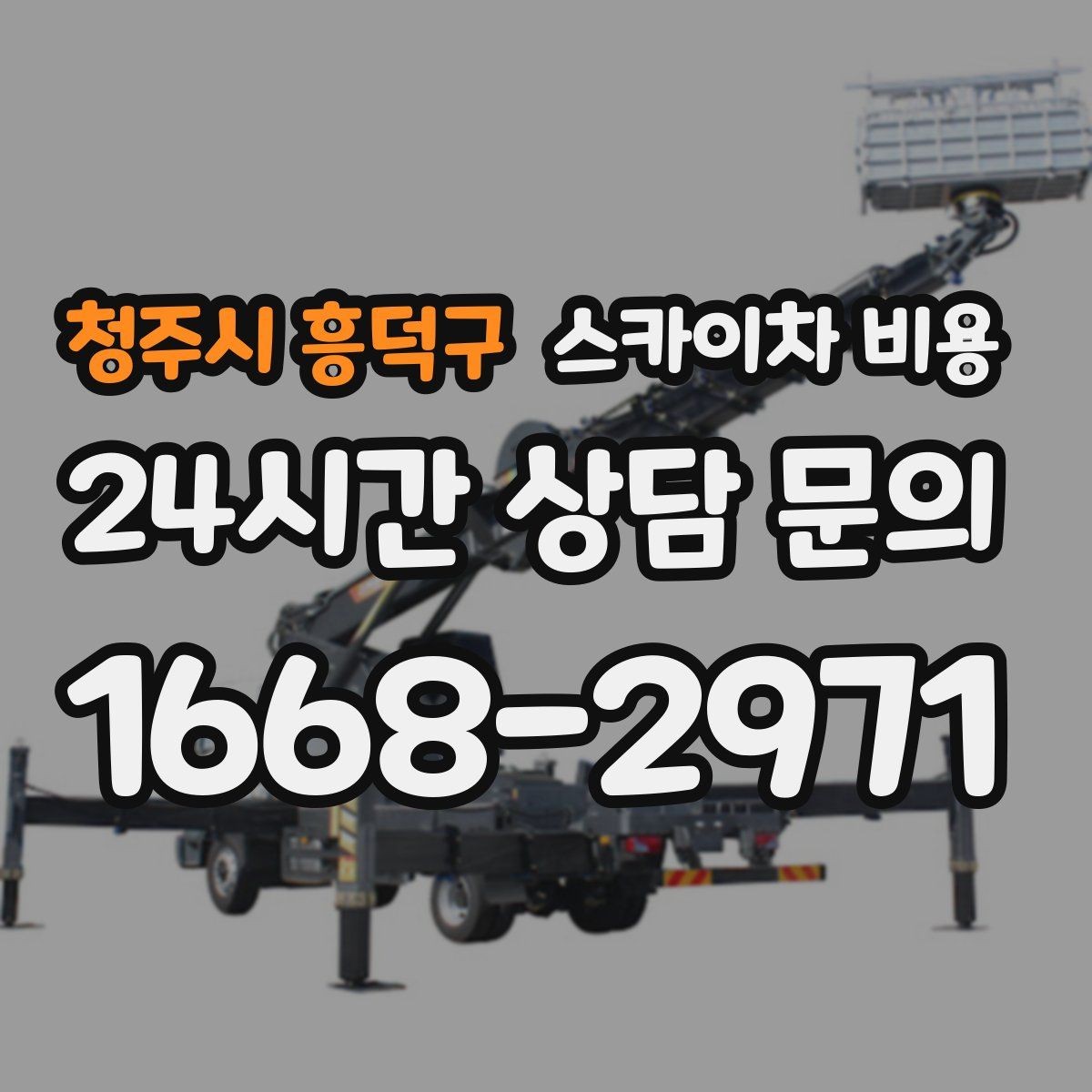 청주시 흥덕구 스카이차 비용 문의 전에 이것만 정리해도 충분합니다
