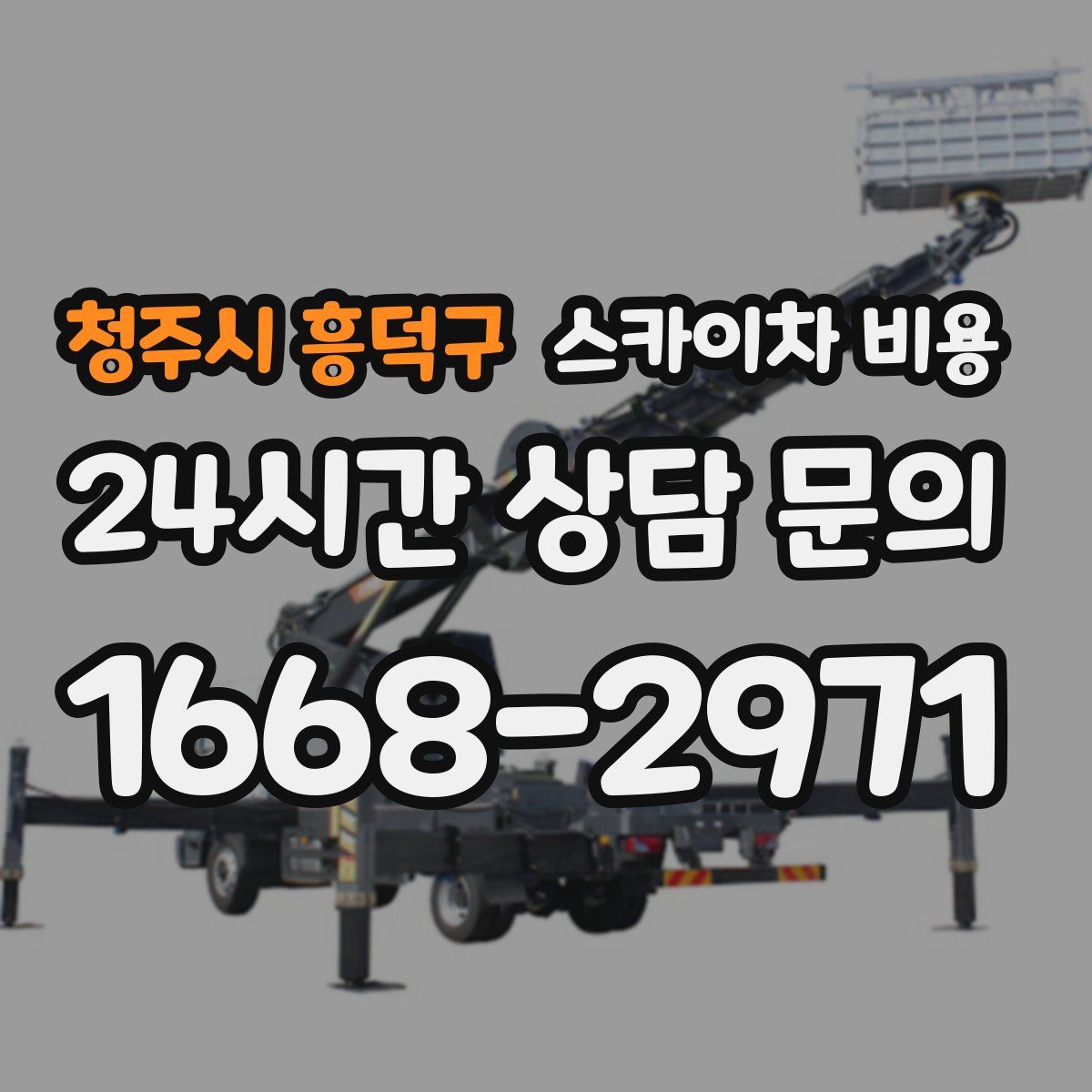 청주시 흥덕구 스카이차 비용