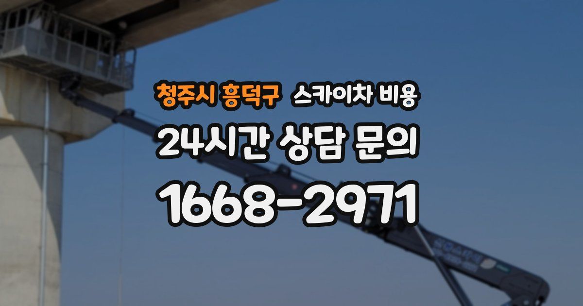 청주시 흥덕구 스카이차 비용