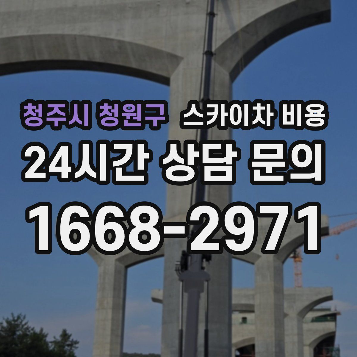 청주시 청원구 스카이차 비용