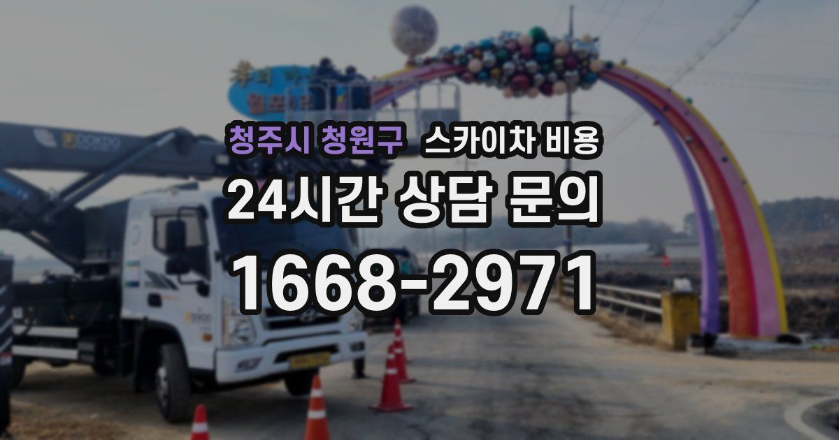 청주시 청원구 스카이차 비용