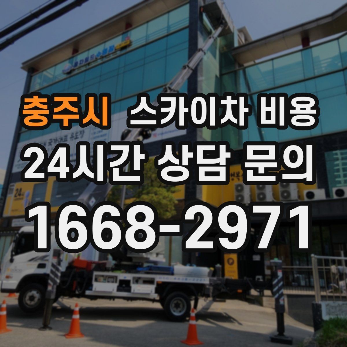 충주시 스카이차 비용 유리창 청소는 창 개수로도 달라질까