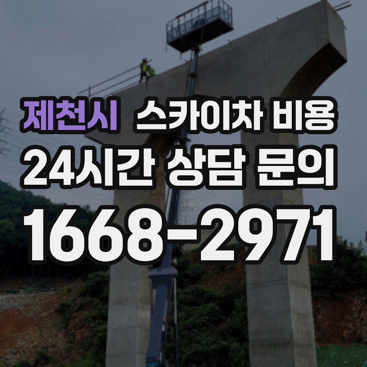 제천시 스카이차 비용