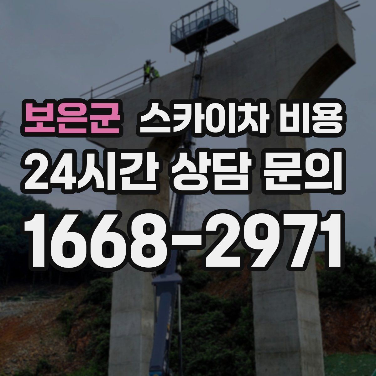 보은군 스카이차 비용 바쁜 현장일수록 사전 정리가 비용을 줄입니다