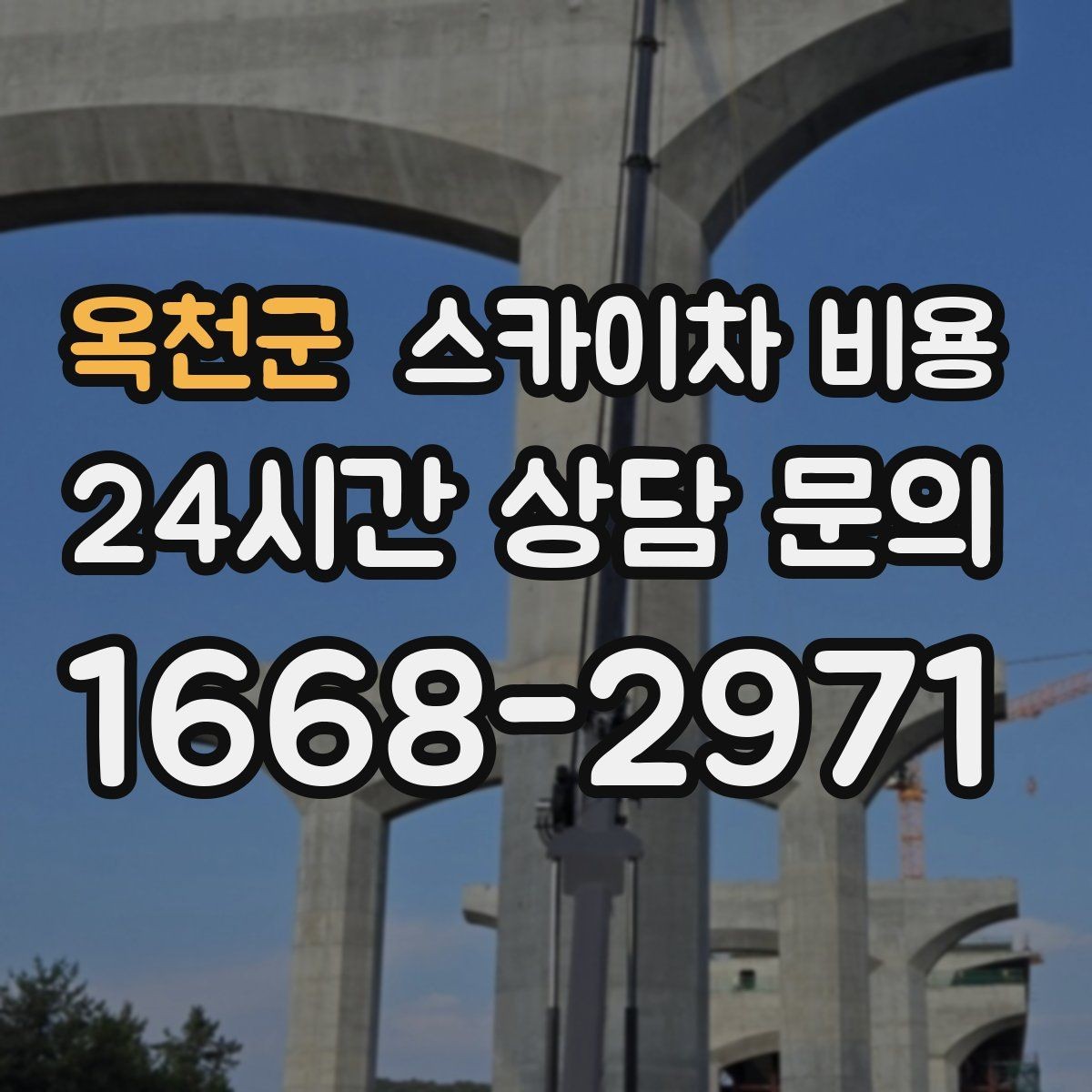 옥천군 스카이차 비용 작업 시간대(주간/야간/심야)을 줄이는 사전 준비 체크리스트
