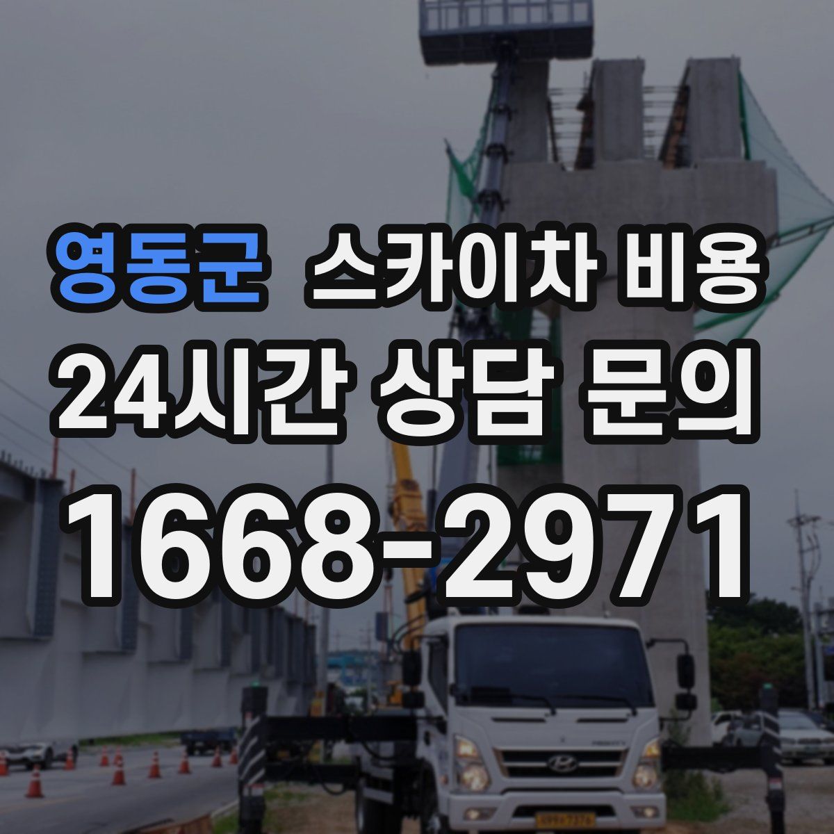 영동군 스카이차 비용