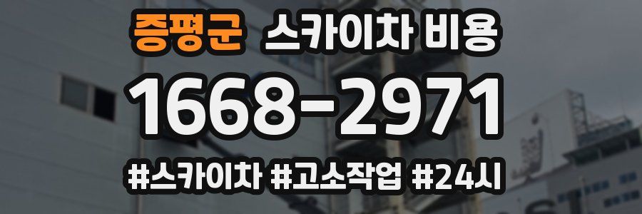 증평군 스카이차 비용