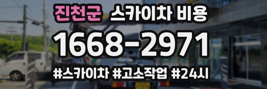 진천군 스카이차 비용