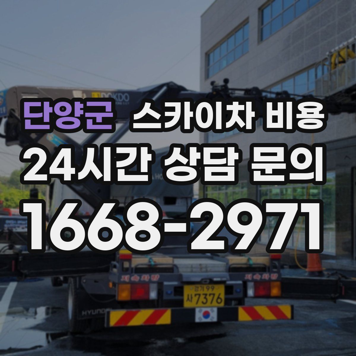 단양군 스카이차 비용