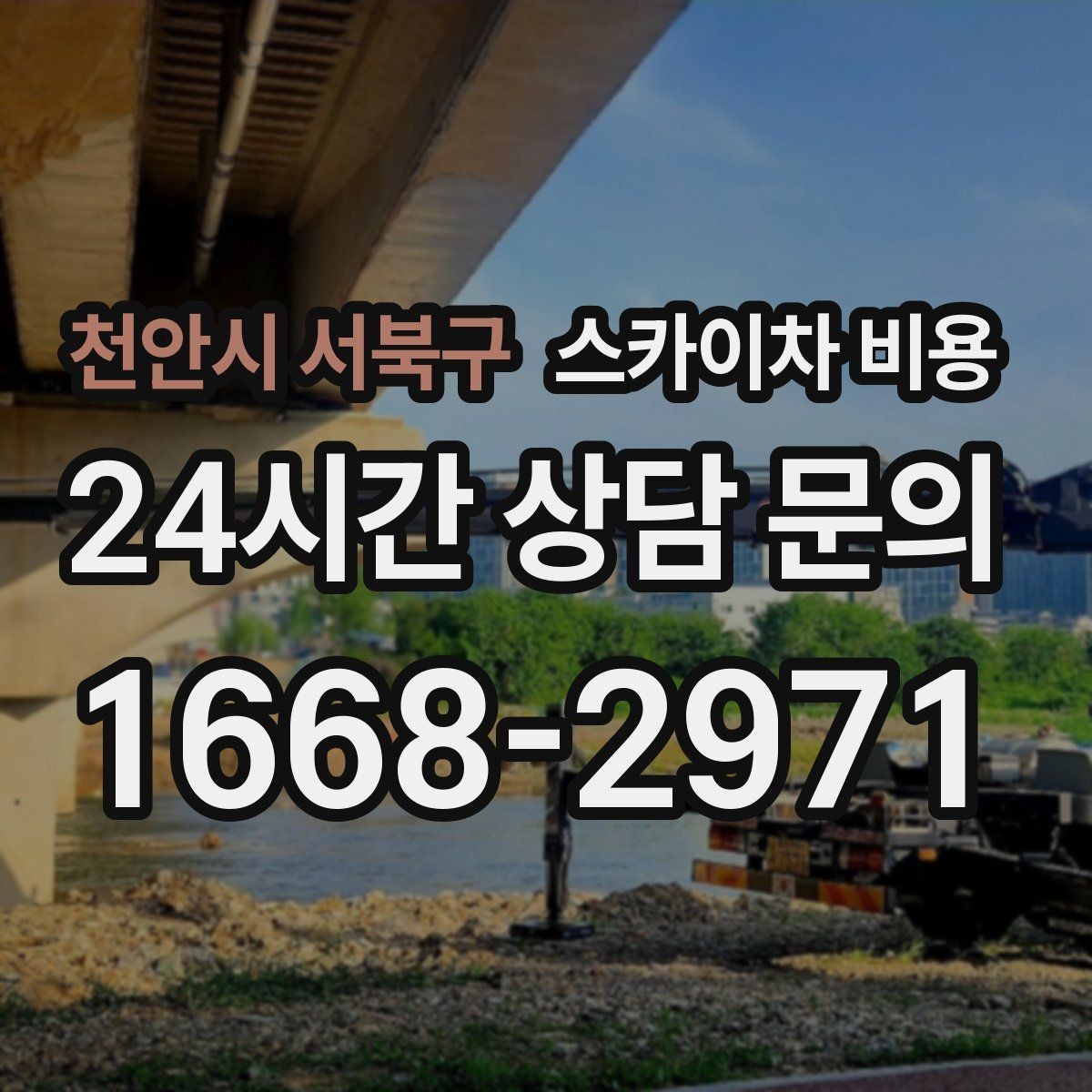 천안시 서북구 스카이차 비용 작업 위치를 한 문장으로 정리하는 법