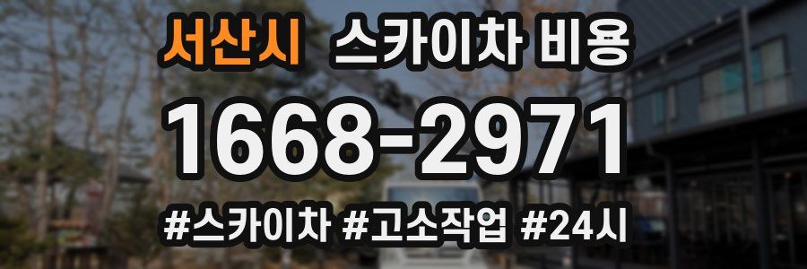 서산시 스카이차 비용