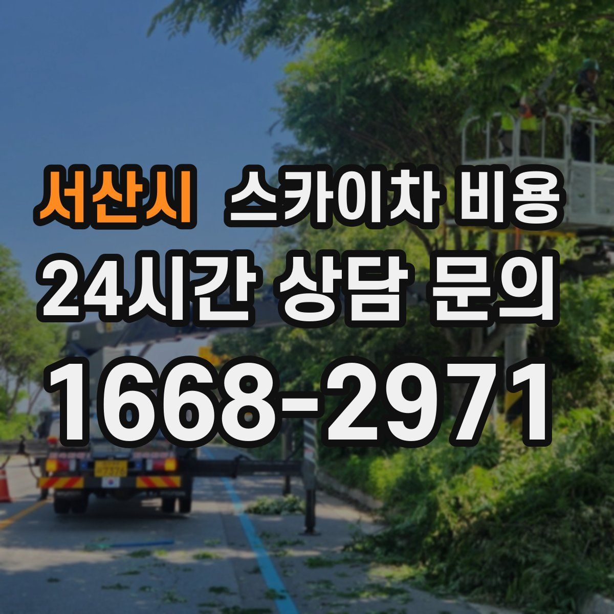 서산시 스카이차 비용