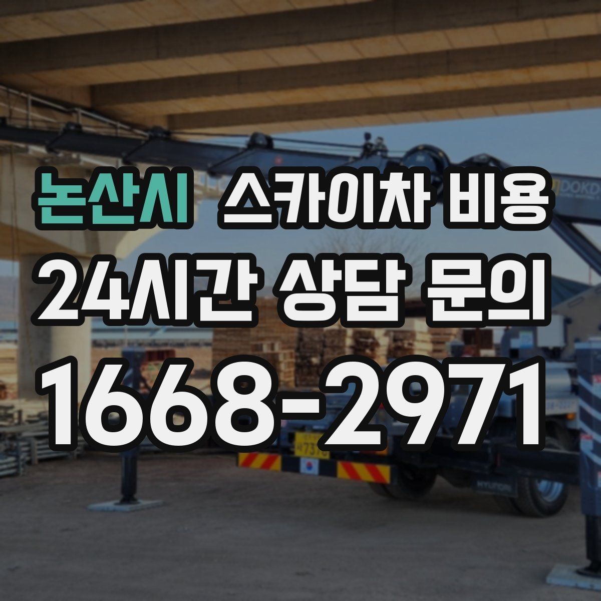논산시 스카이차 비용 건물 앞 돌출 구조물이 있으면 변수가 생깁니다