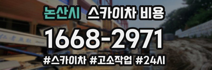 논산시 스카이차 비용