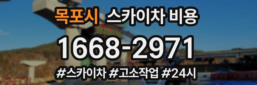 목포시 스카이차 비용