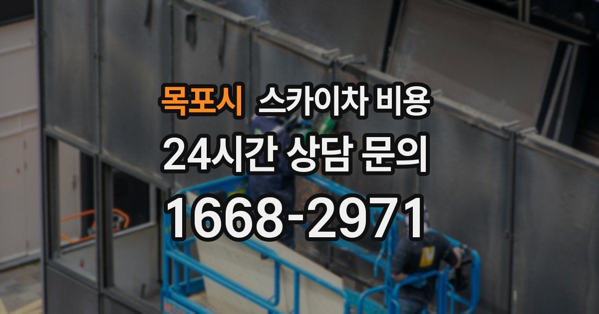 목포시 스카이차 비용