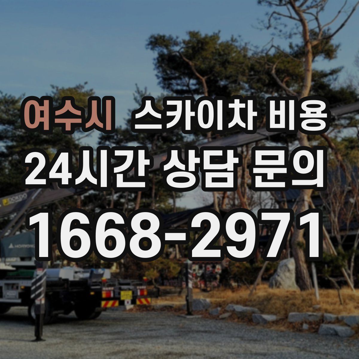 여수시 스카이차 비용