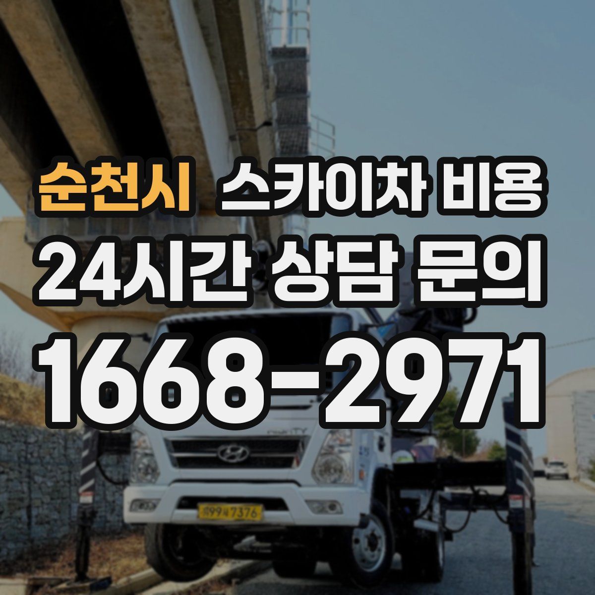 순천시 스카이차 비용