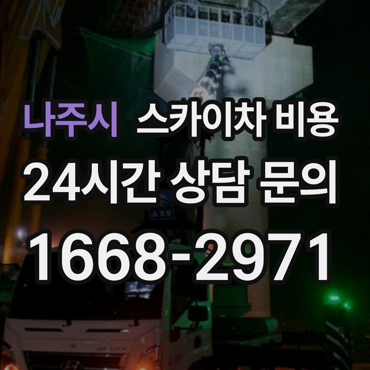 나주시 스카이차 비용 한 번에 정확히 안내받는 문의 템플릿