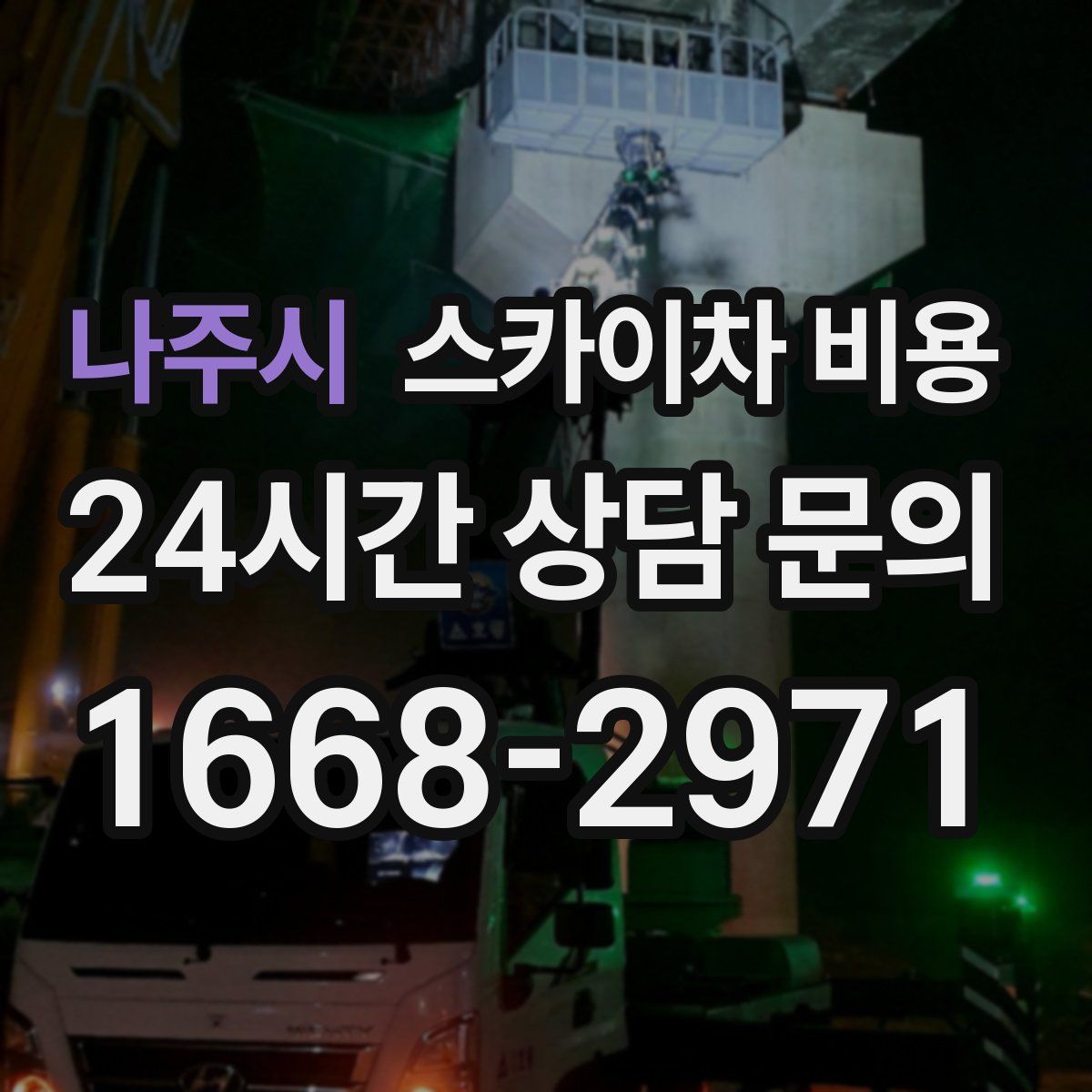 나주시 스카이차 비용