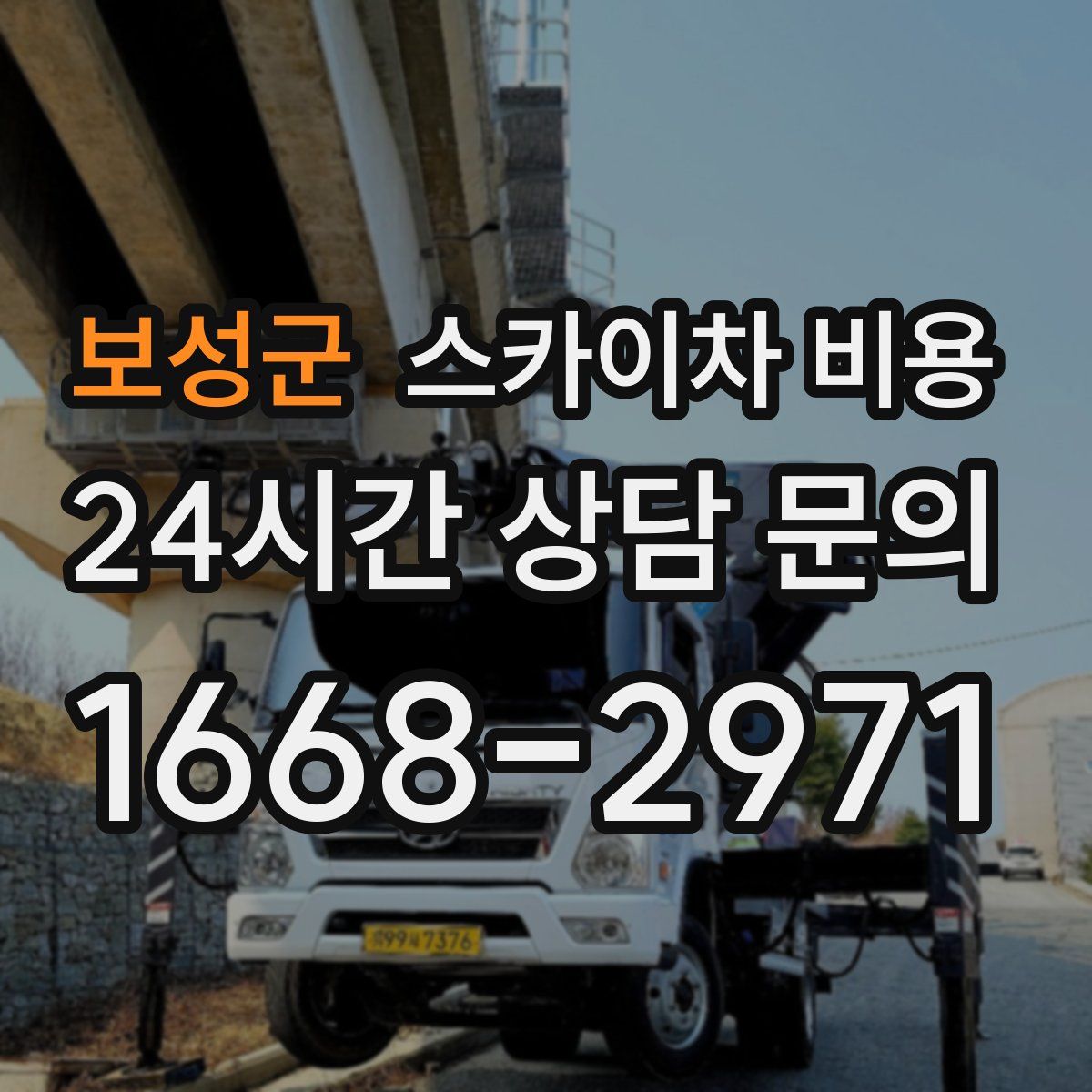 보성군 스카이차 비용