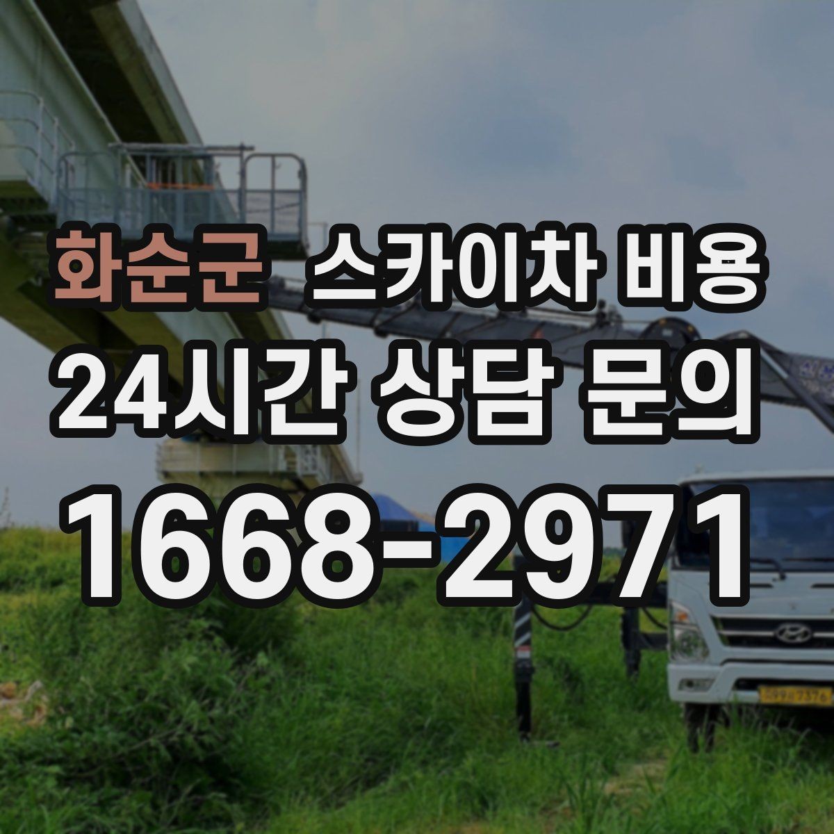 화순군 스카이차 비용 장식 철거까지 포함하면 견적이 달라질까