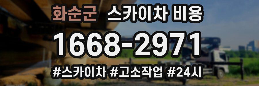 화순군 스카이차 비용