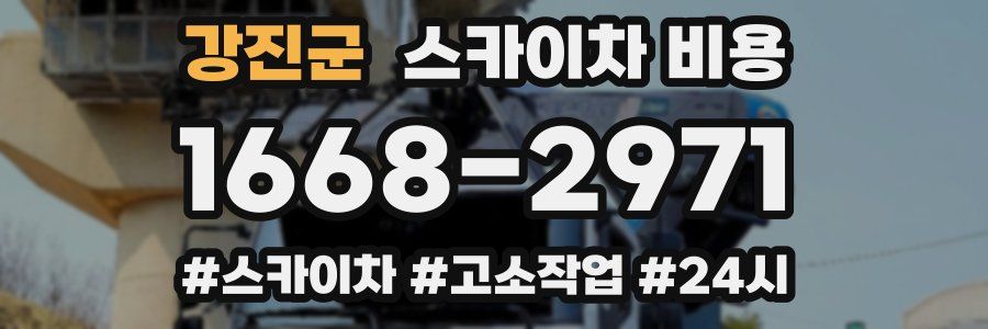 강진군 스카이차 비용