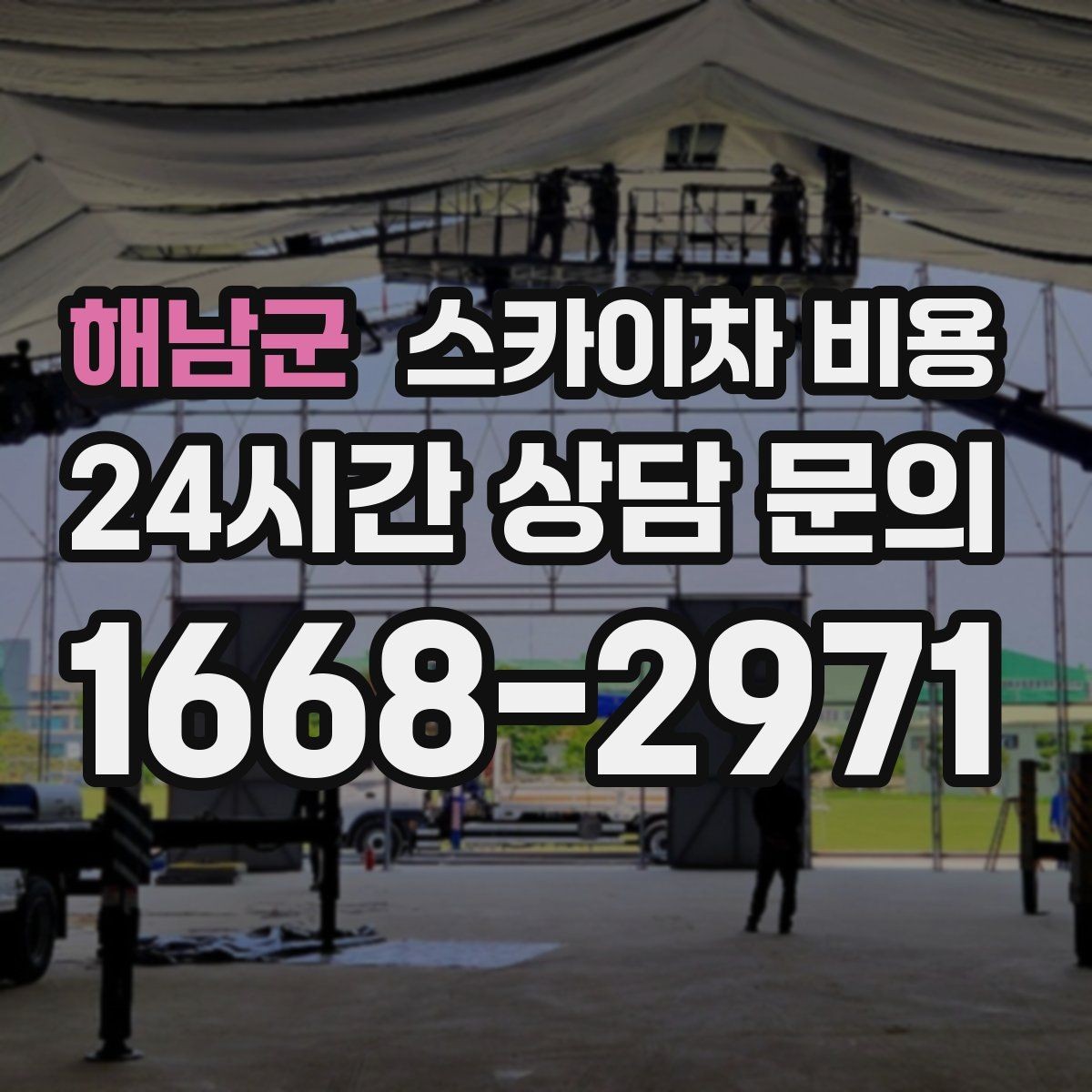 해남군 스카이차 비용 야간 작업 계획 시 조명 확보가 중요한 이유