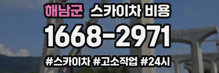 해남군 스카이차 비용