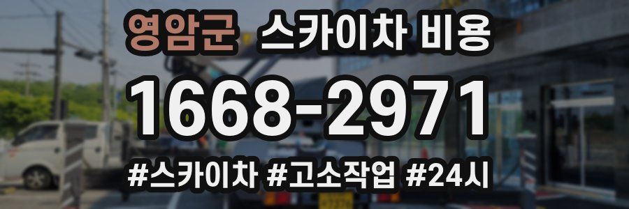 영암군 스카이차 비용