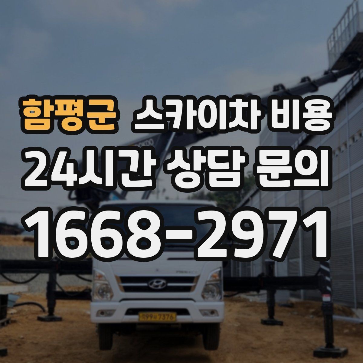 함평군 스카이차 비용 전선·전봇대 등 장애물이 많을 때