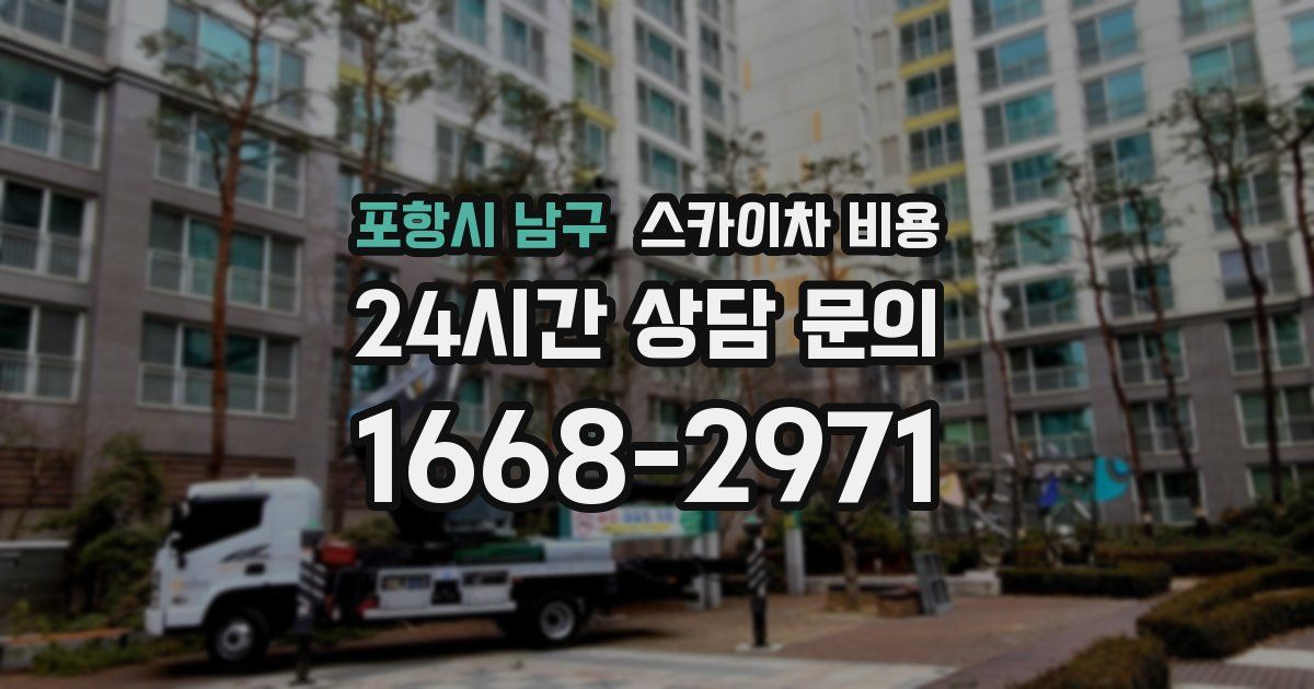 포항시 남구 스카이차 비용