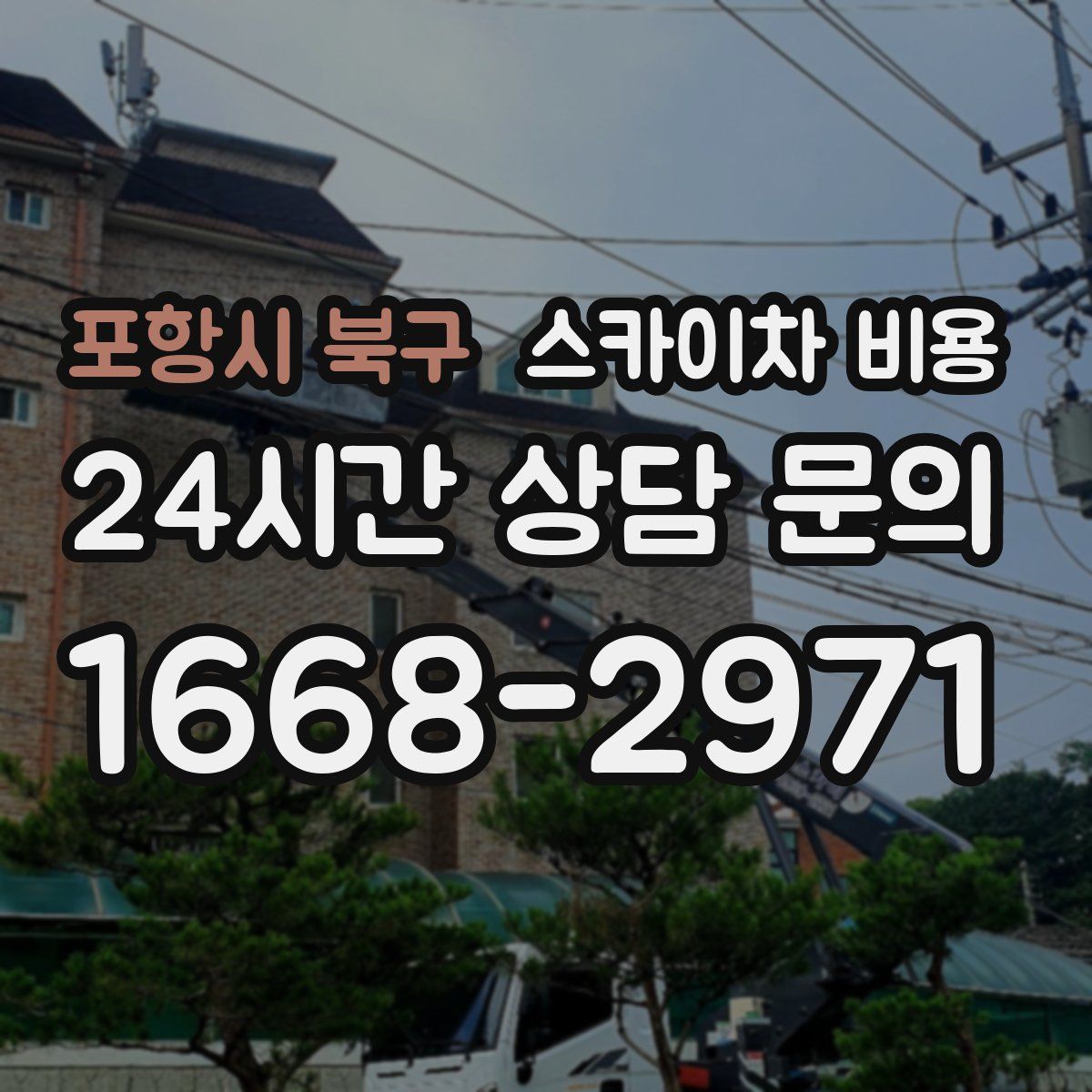 포항시 북구 스카이차 비용