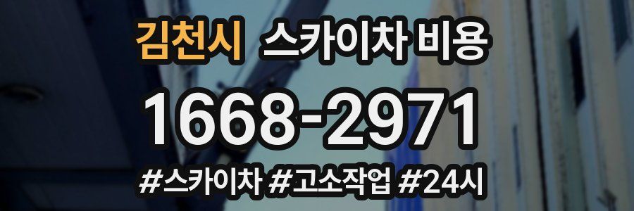 김천시 스카이차 비용