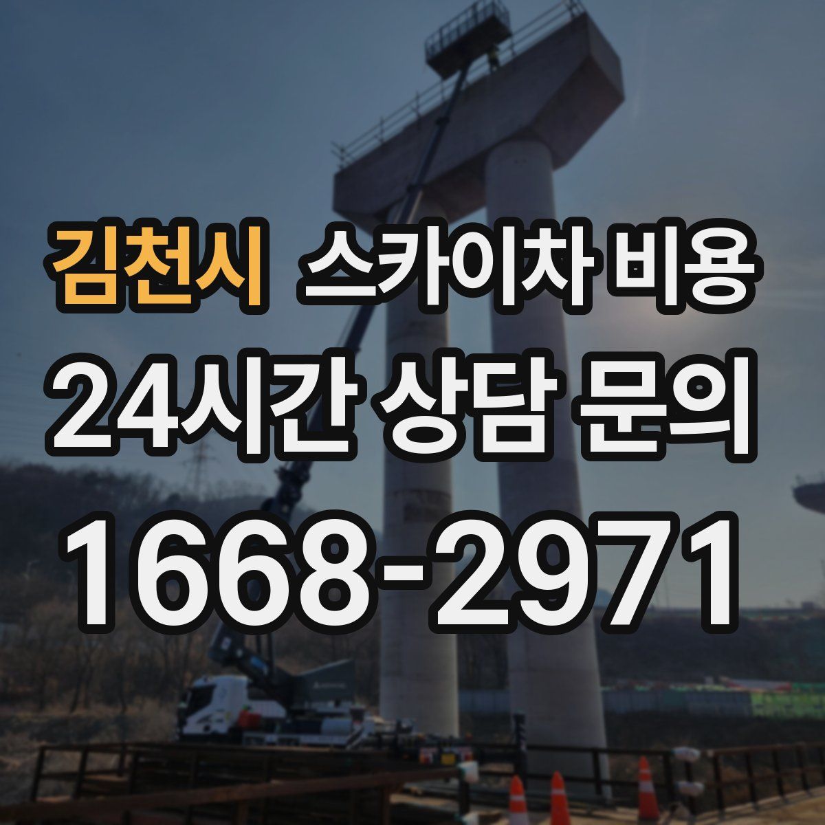 김천시 스카이차 비용