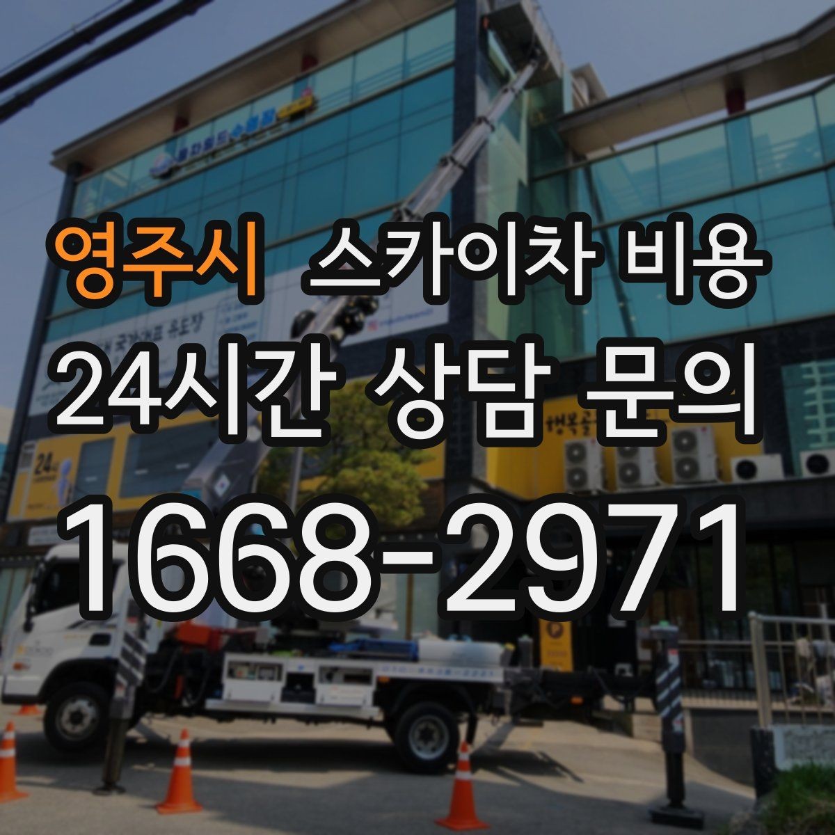 영주시 스카이차 비용 현장 도착 후 추가를 막는 사전 안내법