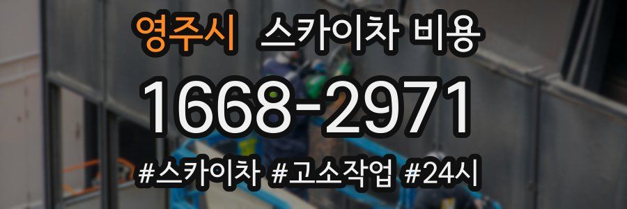 영주시 스카이차 비용