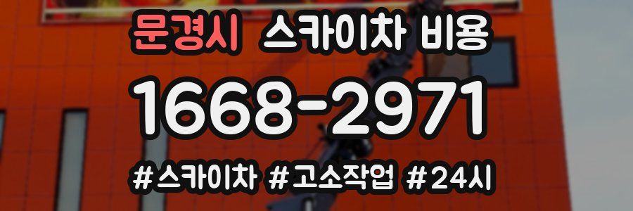 문경시 스카이차 비용