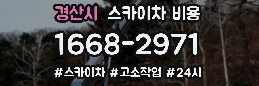 경산시 스카이차 비용