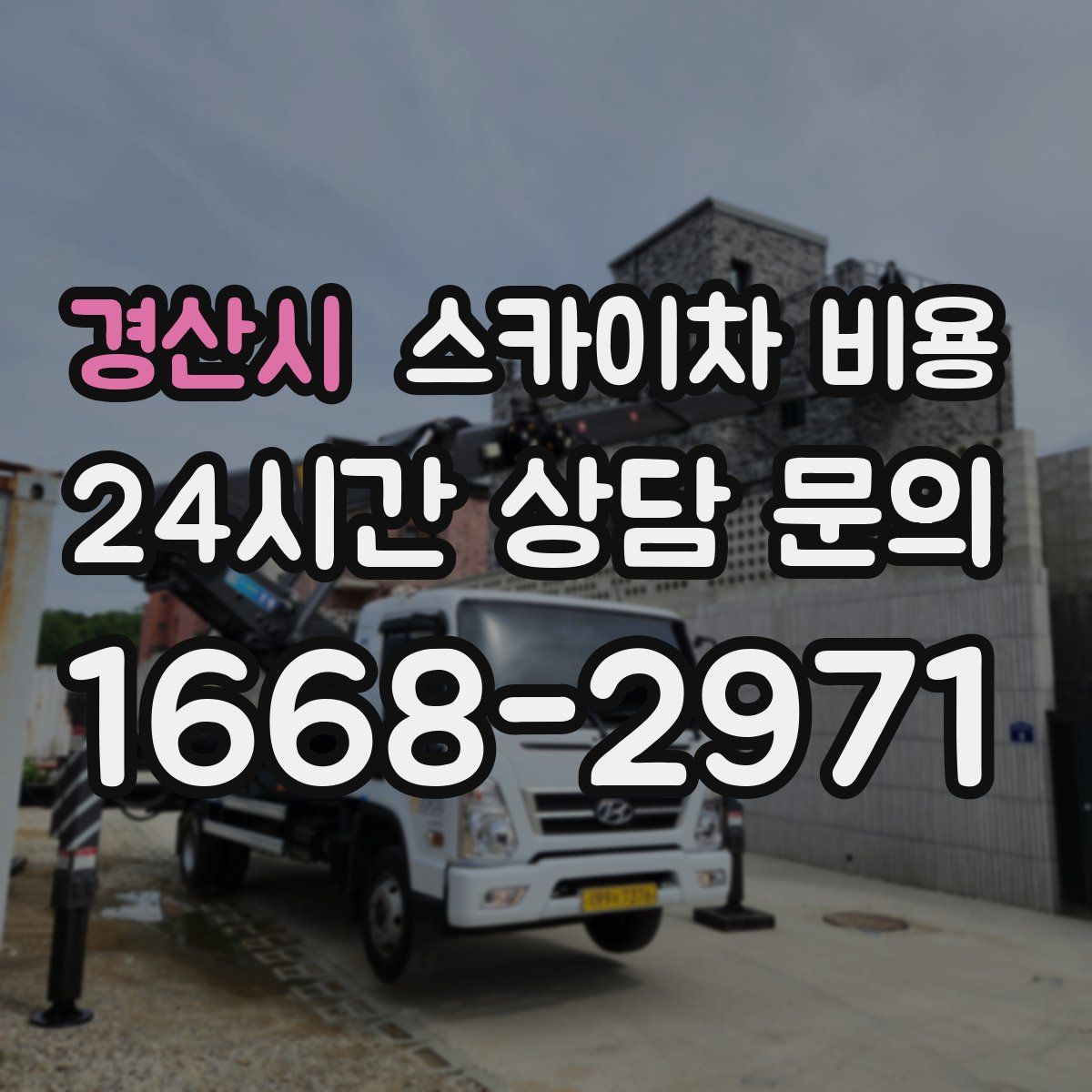 경산시 스카이차 비용