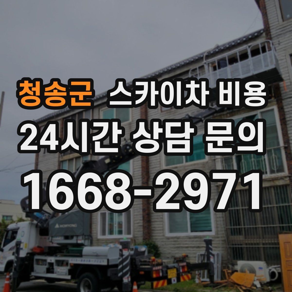 청송군 스카이차 비용 유도원 필요 여부를 판단하는 포인트