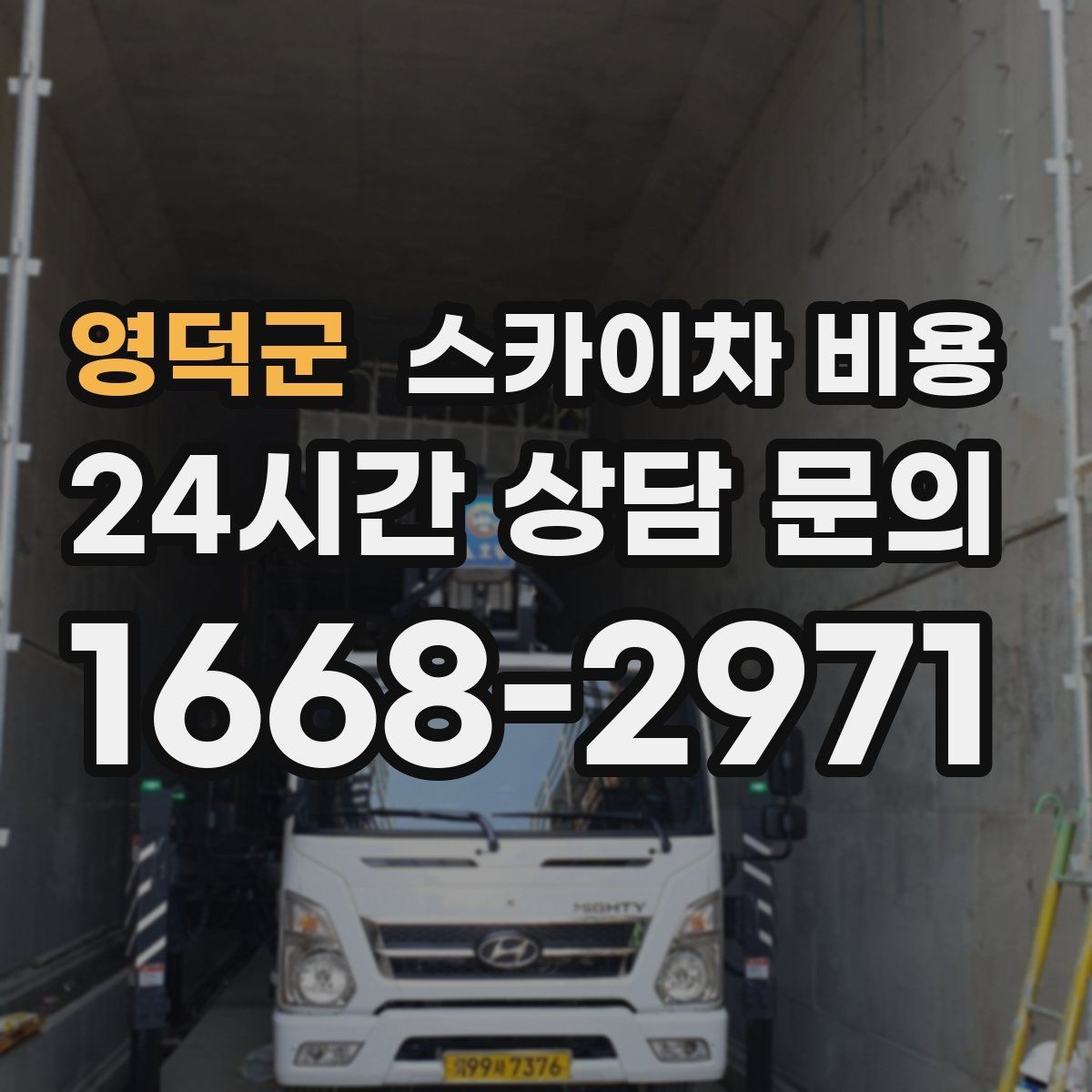 영덕군 스카이차 비용 주말·공휴일 작업 시 참고할 점