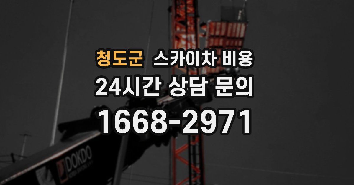 청도군 스카이차 비용