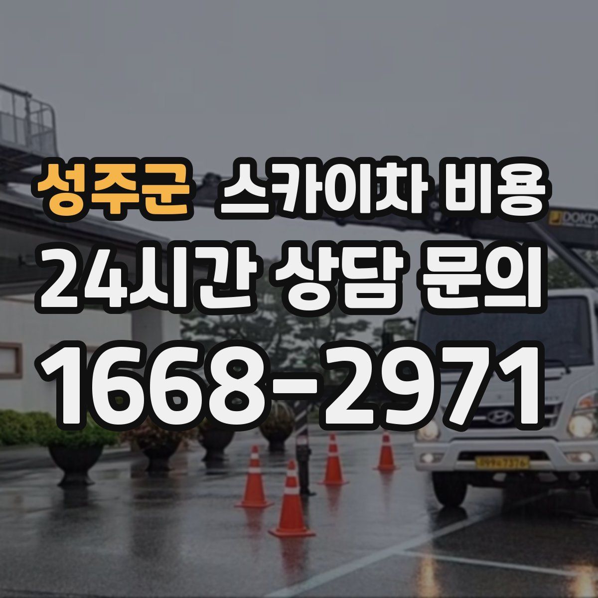 성주군 스카이차 비용